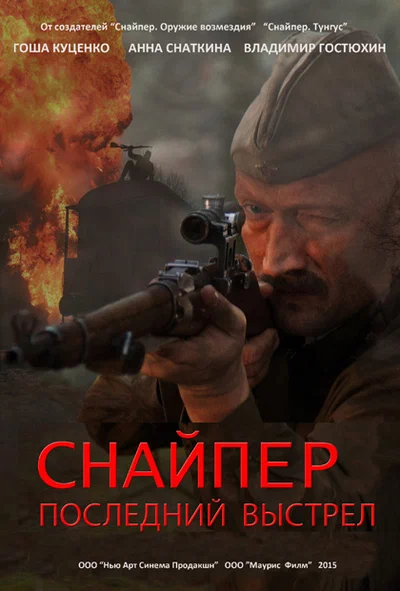 Постер: Снайпер: Герой сопротивления